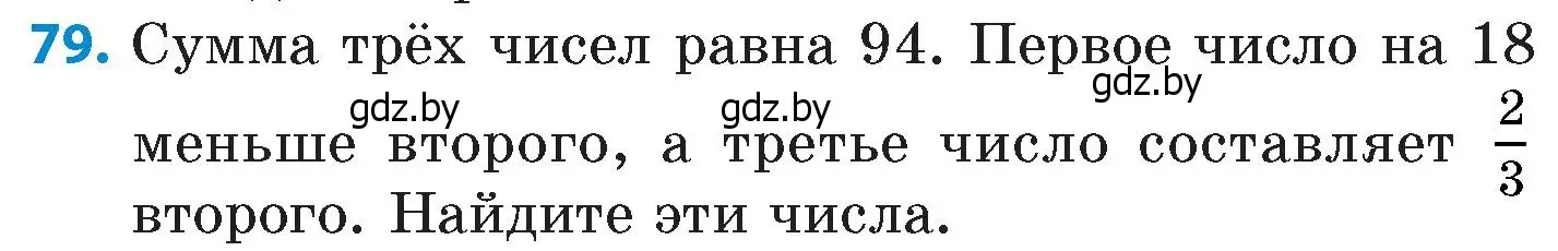 Условие номер 79 (страница 189) гдз по математике 6 класс Пирютко, Терешко, сборник задач