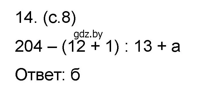 Решение номер 14 (страница 8) гдз по математике 6 класс Пирютко, Терешко, сборник задач