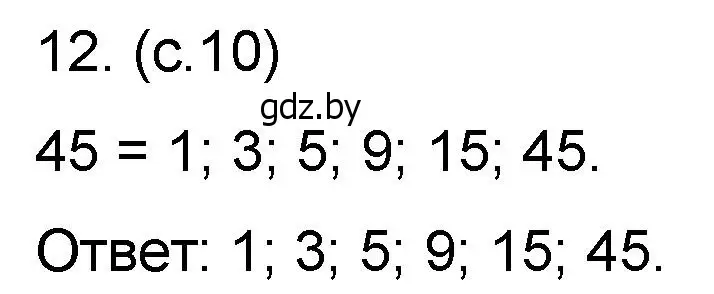 Решение номер 12 (страница 10) гдз по математике 6 класс Пирютко, Терешко, сборник задач