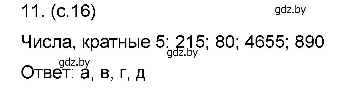 Решение номер 11 (страница 16) гдз по математике 6 класс Пирютко, Терешко, сборник задач