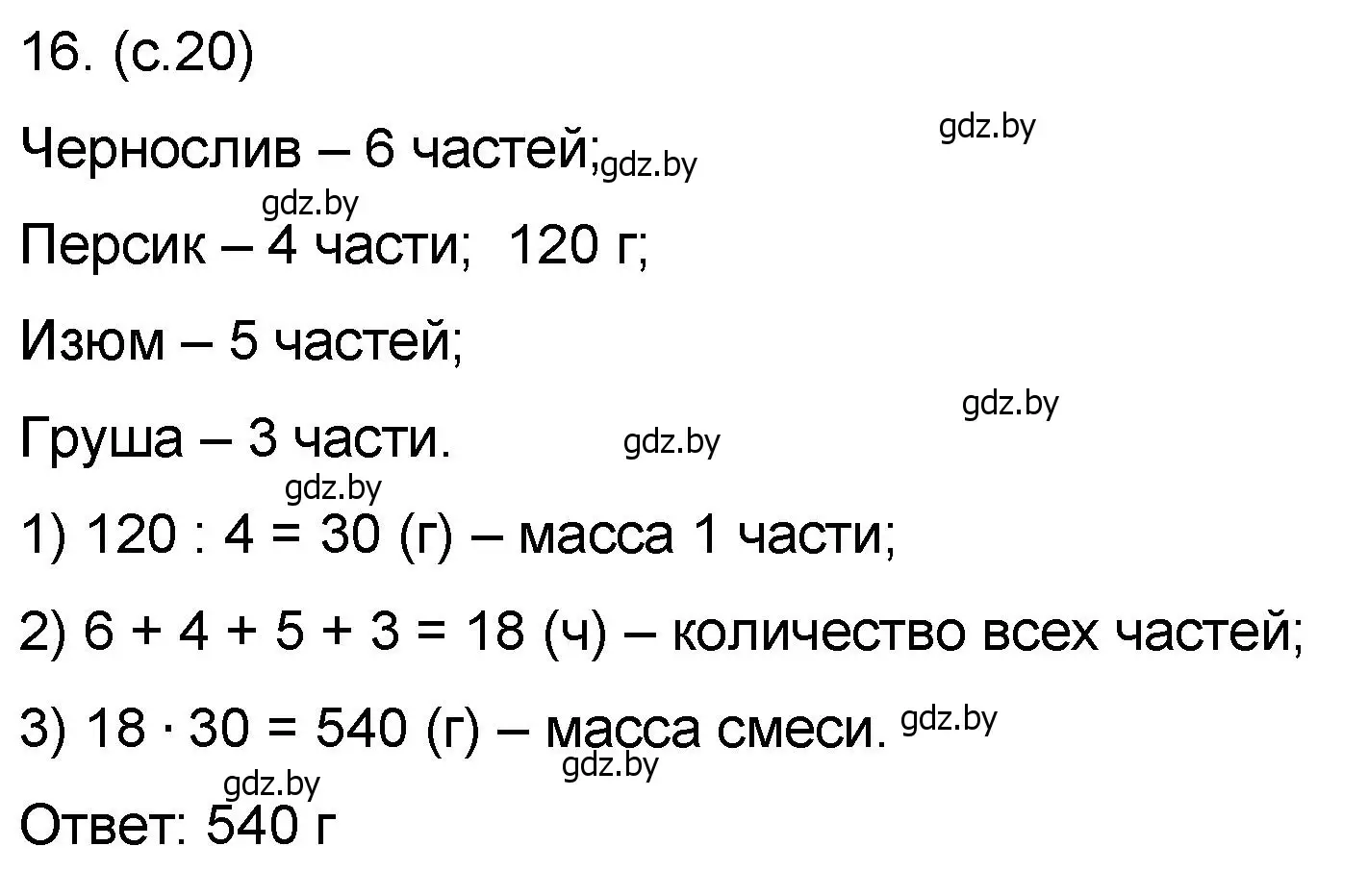 Решение номер 16 (страница 20) гдз по математике 6 класс Пирютко, Терешко, сборник задач