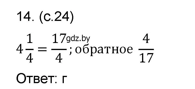 Решение номер 14 (страница 24) гдз по математике 6 класс Пирютко, Терешко, сборник задач
