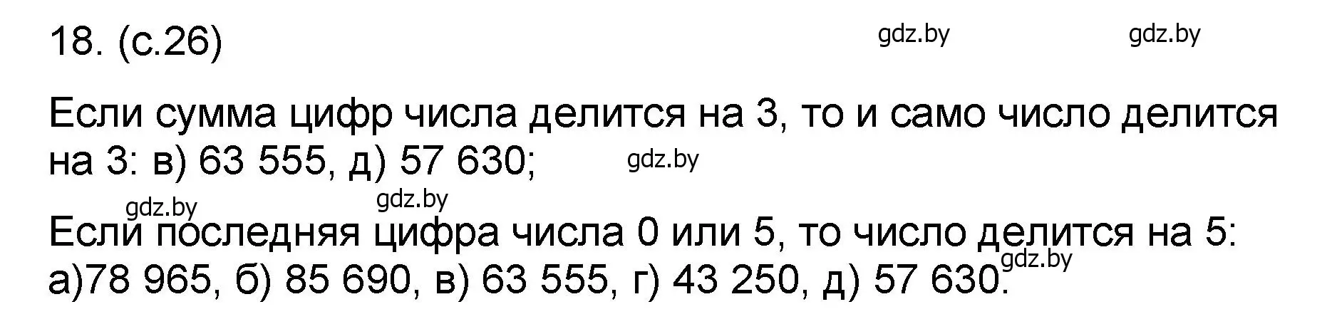 Решение номер 18 (страница 26) гдз по математике 6 класс Пирютко, Терешко, сборник задач