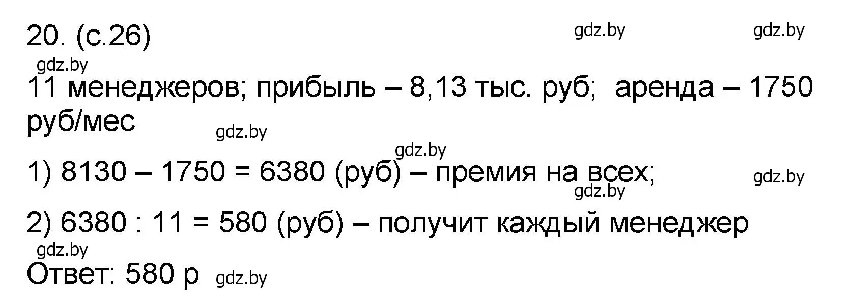 Решение номер 20 (страница 26) гдз по математике 6 класс Пирютко, Терешко, сборник задач