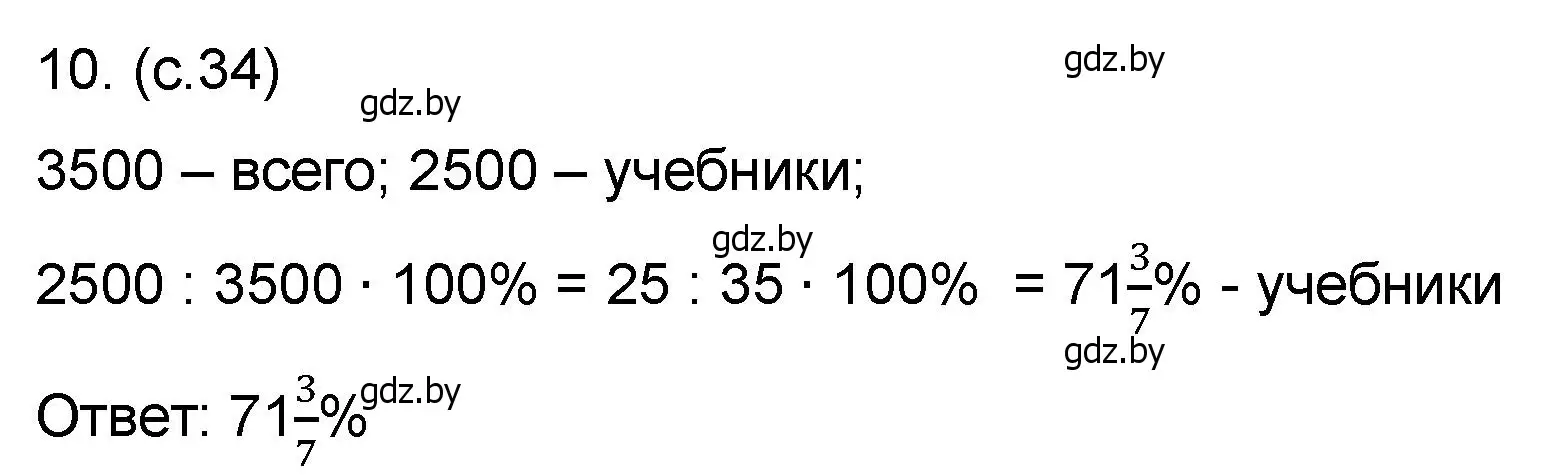 Решение номер 10 (страница 34) гдз по математике 6 класс Пирютко, Терешко, сборник задач