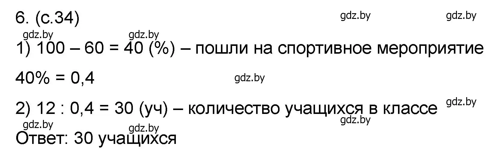 Решение номер 6 (страница 34) гдз по математике 6 класс Пирютко, Терешко, сборник задач