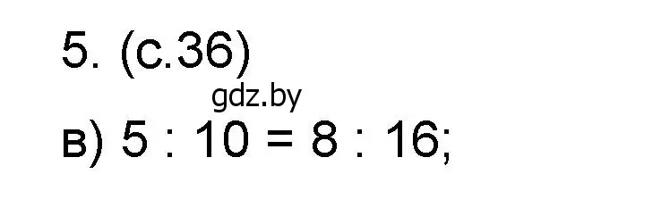 Решение номер 5 (страница 36) гдз по математике 6 класс Пирютко, Терешко, сборник задач