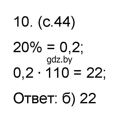 Решение номер 10 (страница 44) гдз по математике 6 класс Пирютко, Терешко, сборник задач