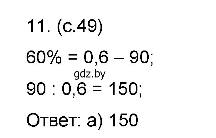 Решение номер 11 (страница 49) гдз по математике 6 класс Пирютко, Терешко, сборник задач