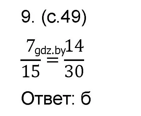 Решение номер 9 (страница 49) гдз по математике 6 класс Пирютко, Терешко, сборник задач