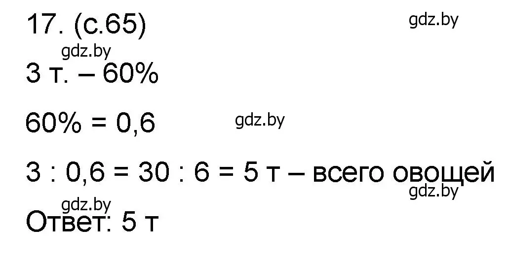 Решение номер 17 (страница 65) гдз по математике 6 класс Пирютко, Терешко, сборник задач
