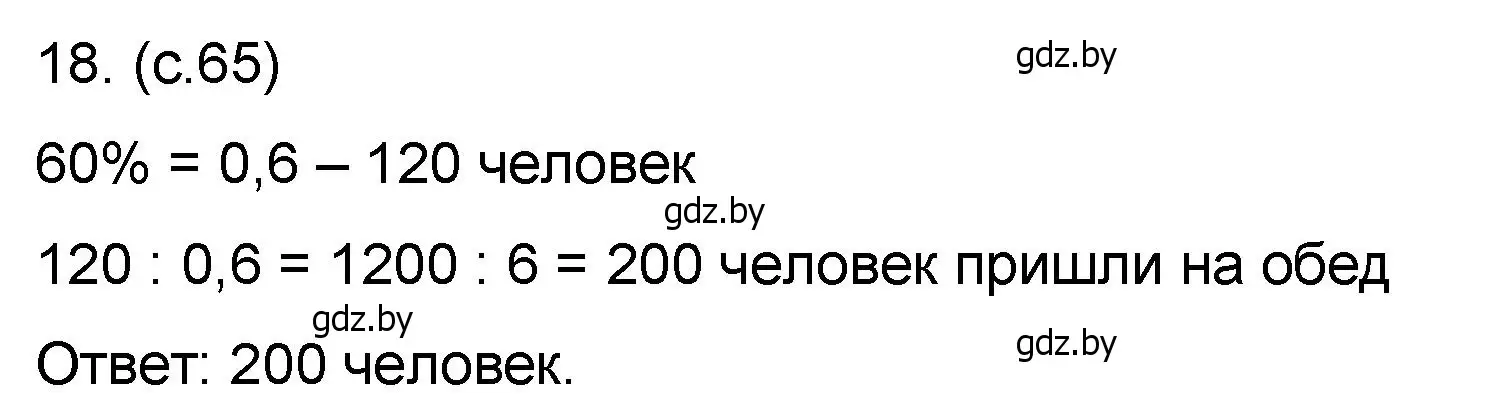 Решение номер 18 (страница 65) гдз по математике 6 класс Пирютко, Терешко, сборник задач