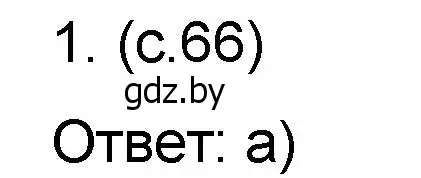 Решение номер 1 (страница 66) гдз по математике 6 класс Пирютко, Терешко, сборник задач