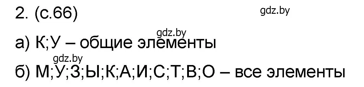 Решение номер 2 (страница 66) гдз по математике 6 класс Пирютко, Терешко, сборник задач