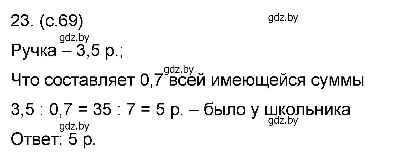 Решение номер 23 (страница 69) гдз по математике 6 класс Пирютко, Терешко, сборник задач