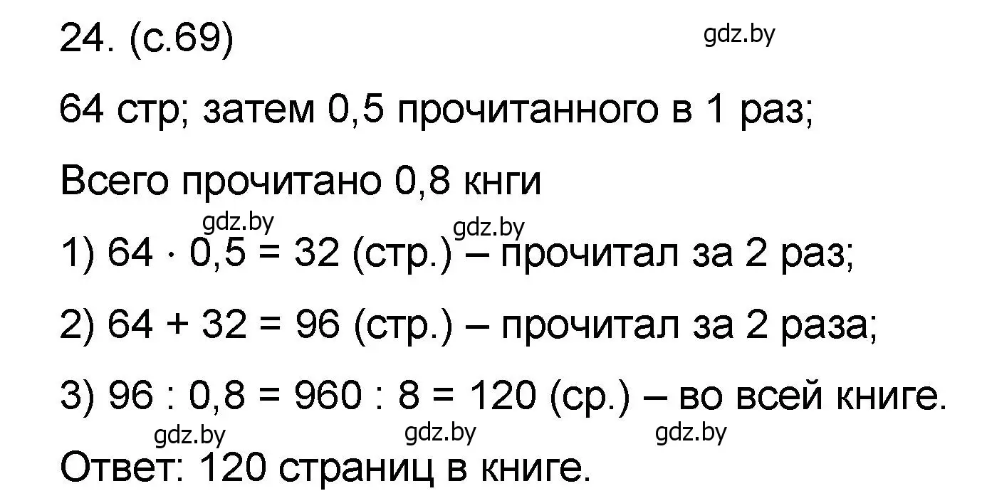 Решение номер 24 (страница 69) гдз по математике 6 класс Пирютко, Терешко, сборник задач