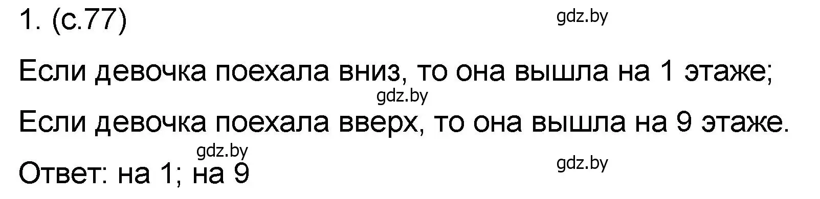 Решение номер 1 (страница 77) гдз по математике 6 класс Пирютко, Терешко, сборник задач