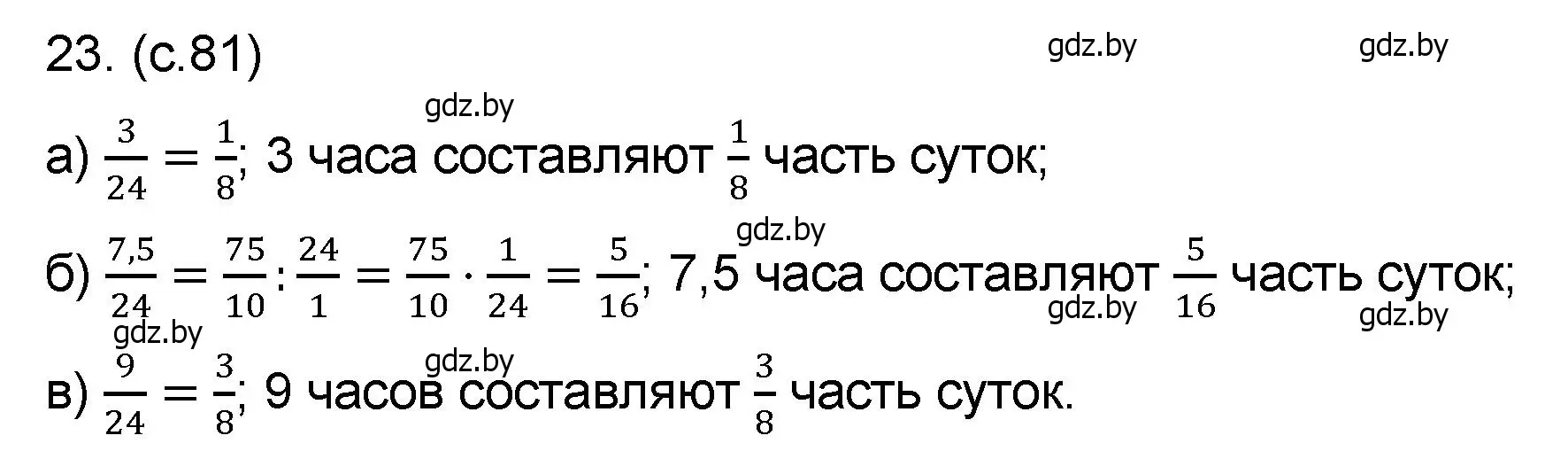 Решение номер 23 (страница 81) гдз по математике 6 класс Пирютко, Терешко, сборник задач