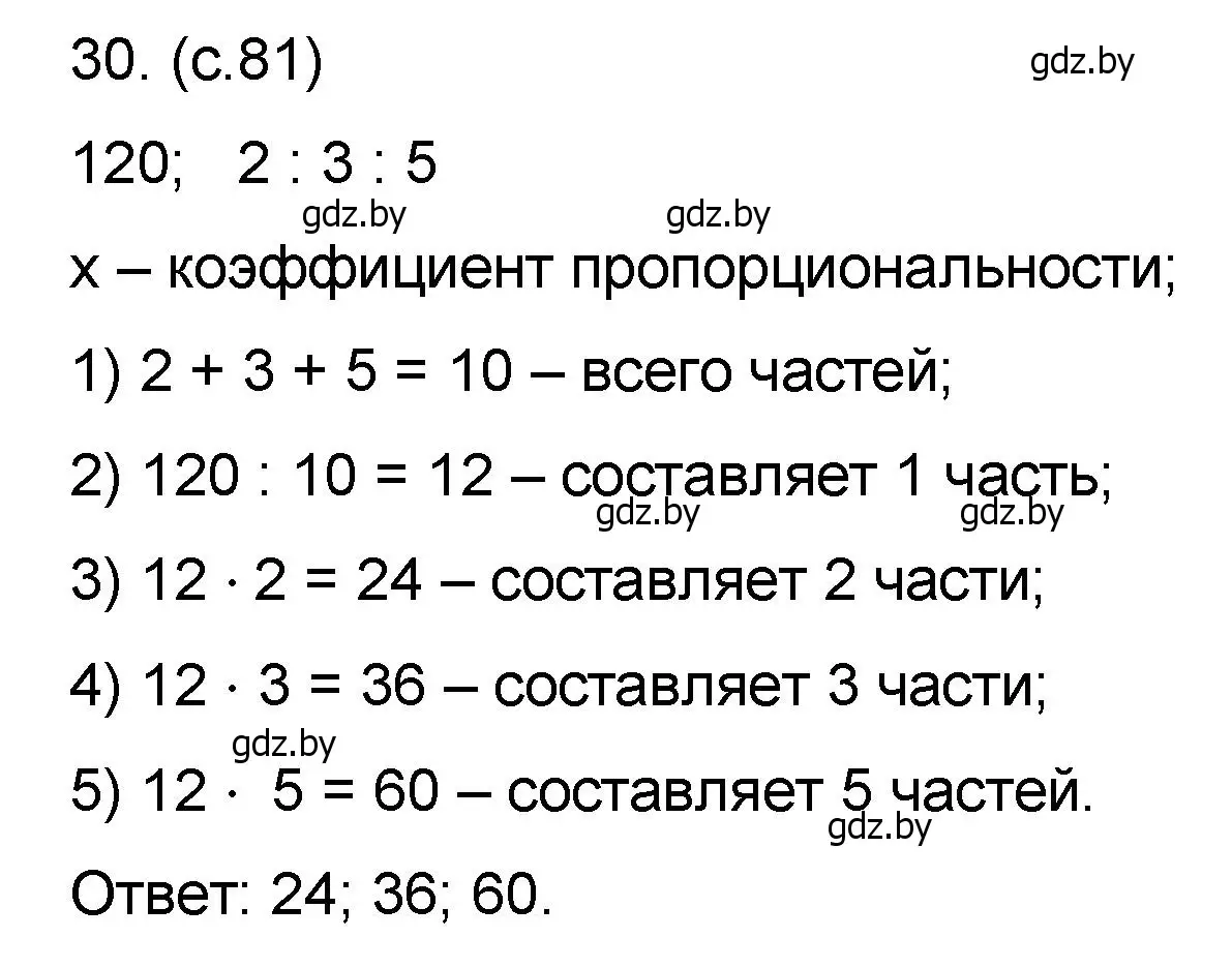 Решение номер 30 (страница 81) гдз по математике 6 класс Пирютко, Терешко, сборник задач