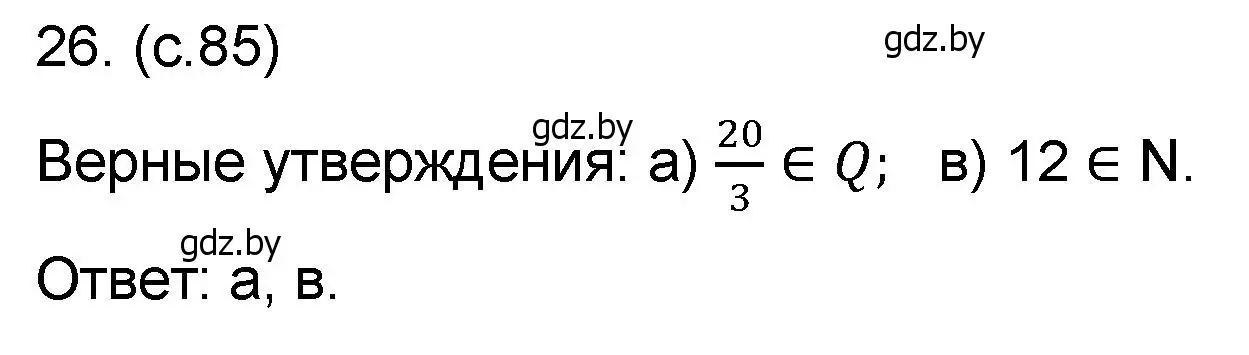 Решение номер 26 (страница 85) гдз по математике 6 класс Пирютко, Терешко, сборник задач