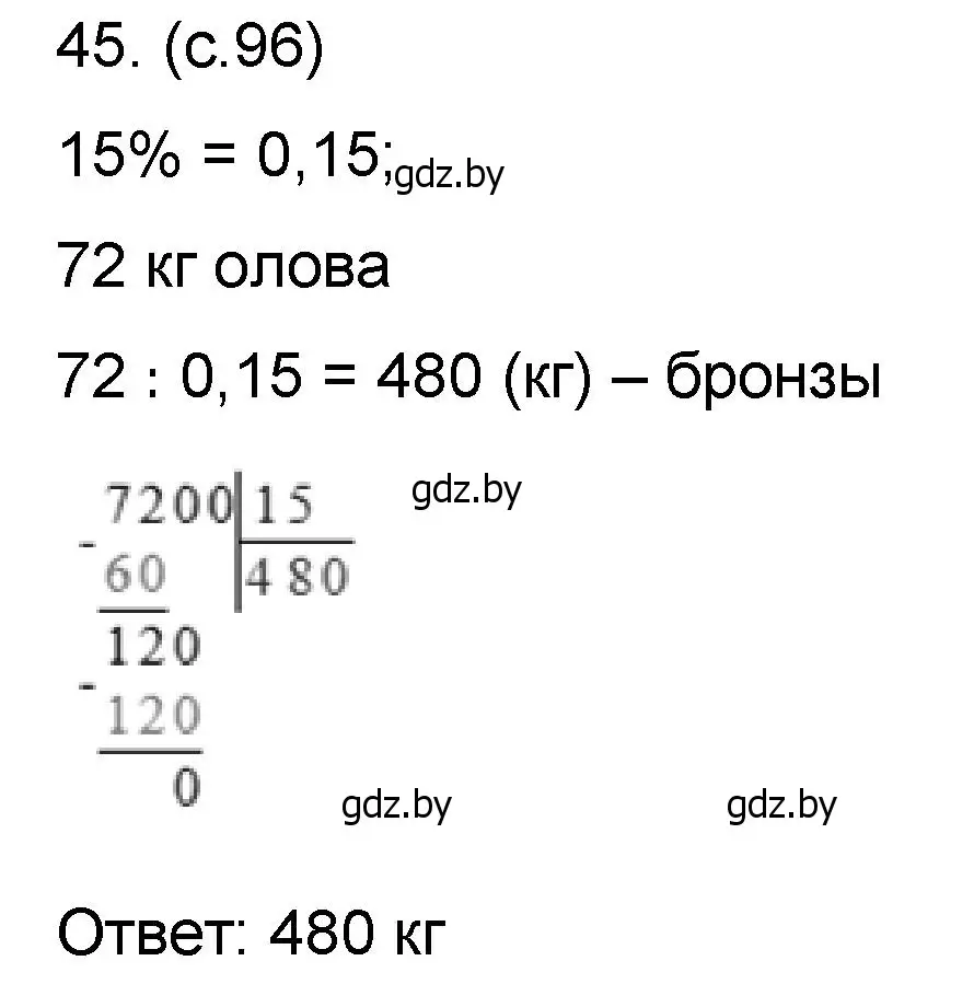 Решение номер 45 (страница 96) гдз по математике 6 класс Пирютко, Терешко, сборник задач