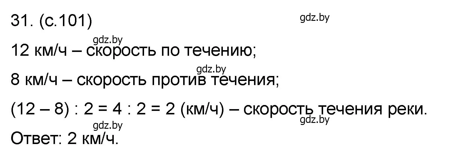 Решение номер 31 (страница 101) гдз по математике 6 класс Пирютко, Терешко, сборник задач