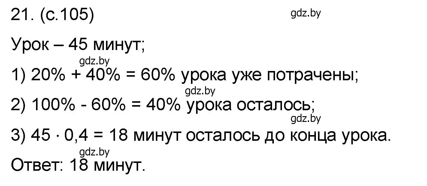 Решение номер 21 (страница 105) гдз по математике 6 класс Пирютко, Терешко, сборник задач