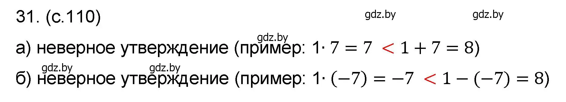 Решение номер 31 (страница 110) гдз по математике 6 класс Пирютко, Терешко, сборник задач