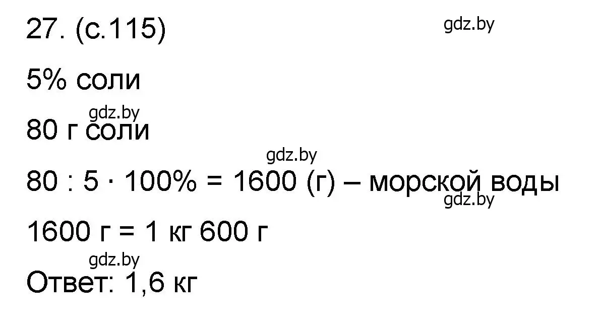 Решение номер 27 (страница 115) гдз по математике 6 класс Пирютко, Терешко, сборник задач