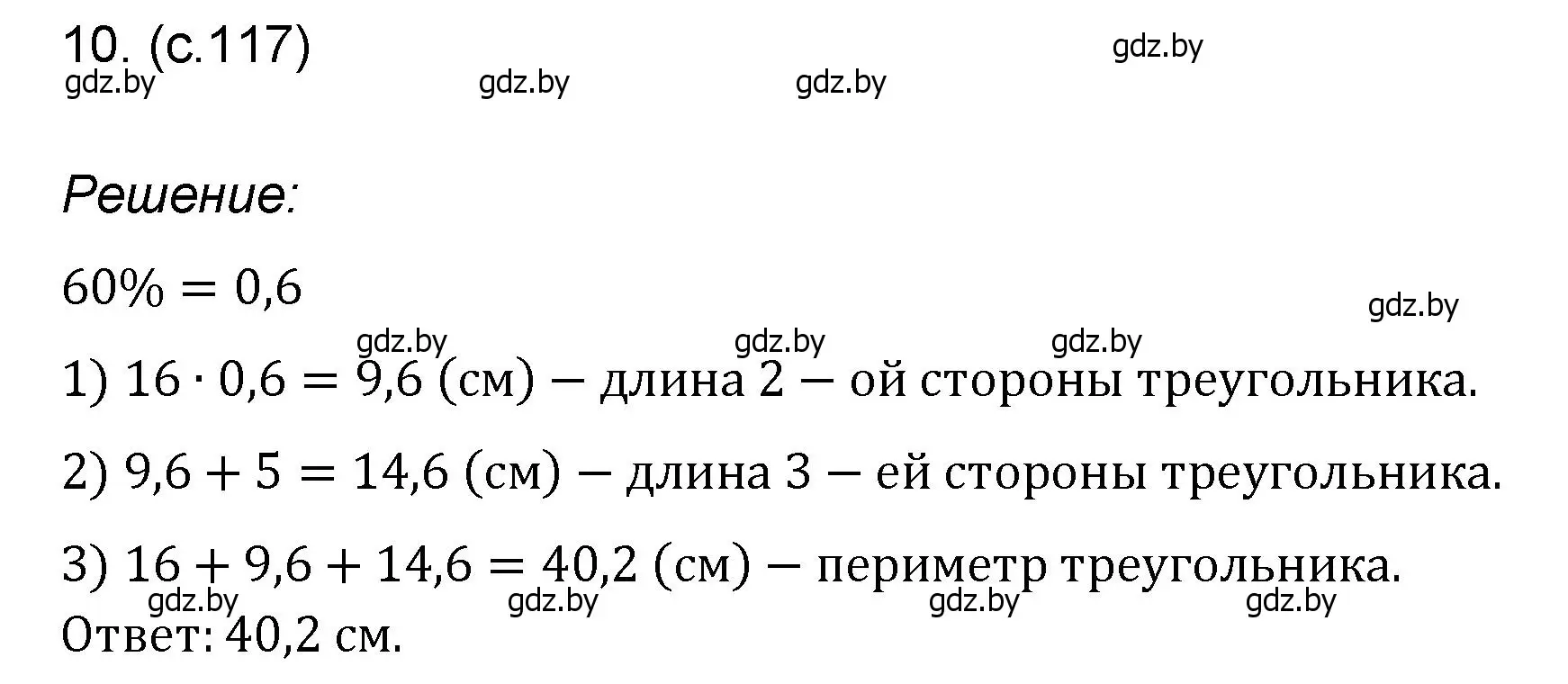 Решение номер 10 (страница 117) гдз по математике 6 класс Пирютко, Терешко, сборник задач