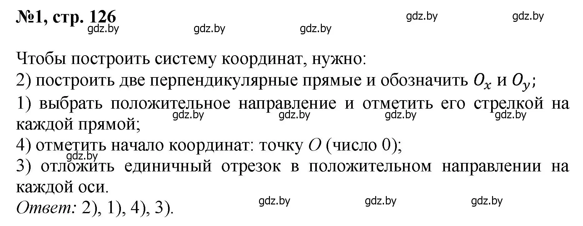 Решение номер 1 (страница 126) гдз по математике 6 класс Пирютко, Терешко, сборник задач