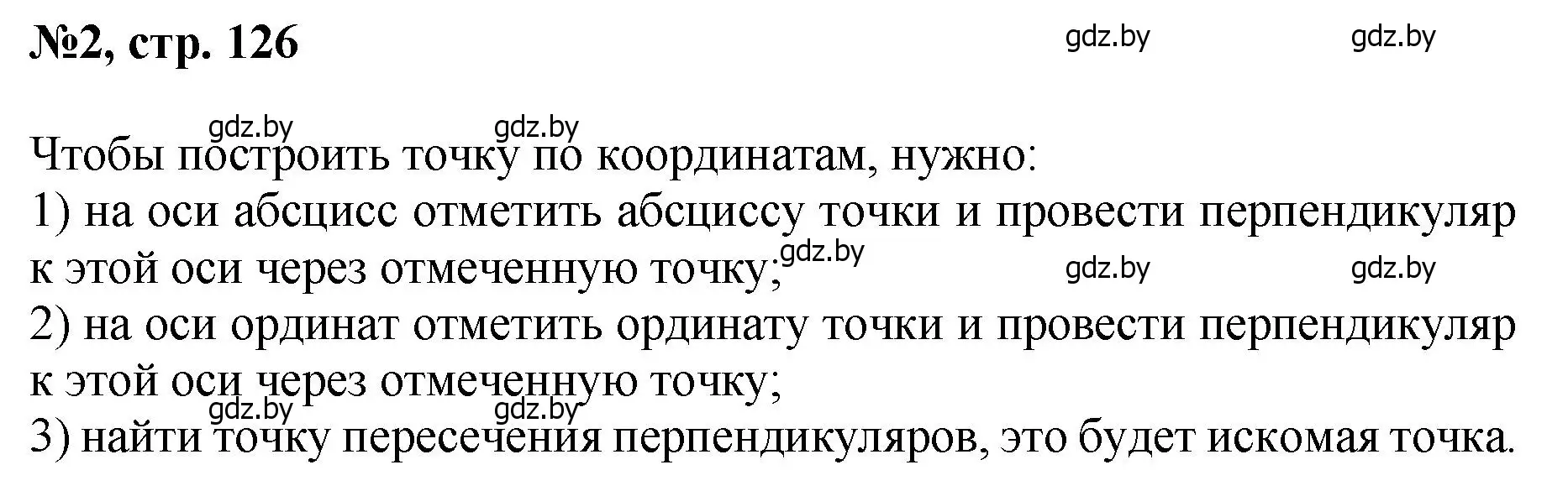 Решение номер 2 (страница 126) гдз по математике 6 класс Пирютко, Терешко, сборник задач