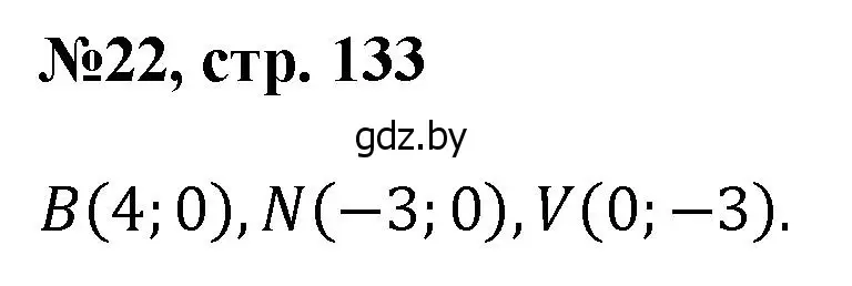 Решение номер 22 (страница 133) гдз по математике 6 класс Пирютко, Терешко, сборник задач