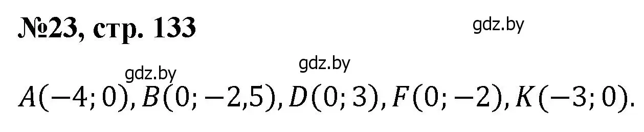 Решение номер 23 (страница 133) гдз по математике 6 класс Пирютко, Терешко, сборник задач