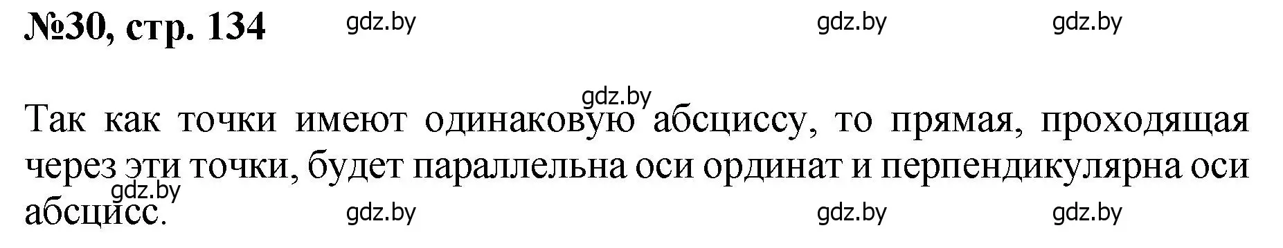 Решение номер 30 (страница 134) гдз по математике 6 класс Пирютко, Терешко, сборник задач