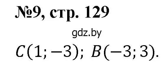 Решение номер 9 (страница 129) гдз по математике 6 класс Пирютко, Терешко, сборник задач
