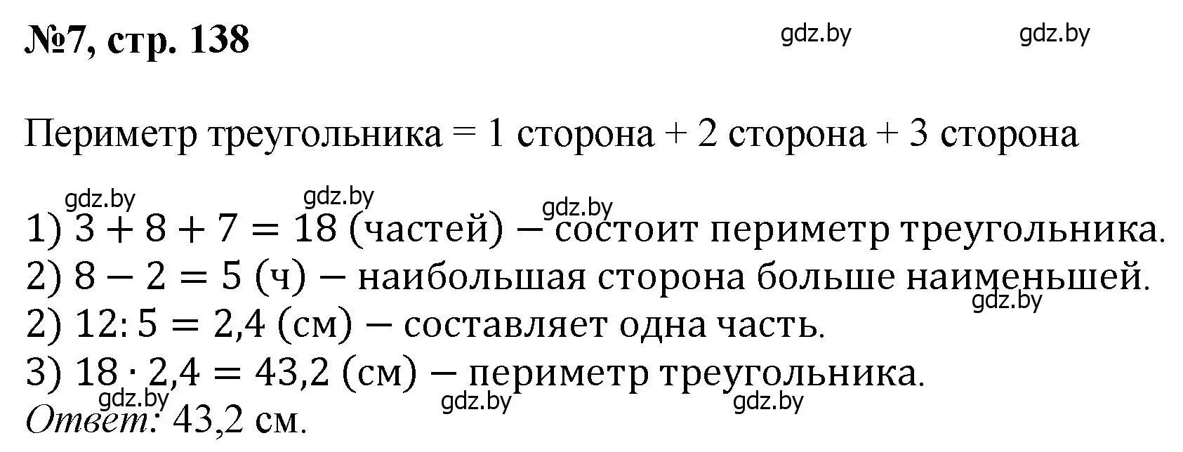 Решение номер 7 (страница 138) гдз по математике 6 класс Пирютко, Терешко, сборник задач