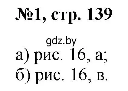 Решение номер 1 (страница 139) гдз по математике 6 класс Пирютко, Терешко, сборник задач