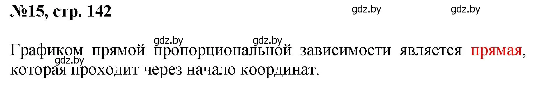 Решение номер 15 (страница 142) гдз по математике 6 класс Пирютко, Терешко, сборник задач