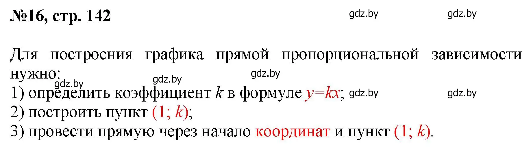 Решение номер 16 (страница 142) гдз по математике 6 класс Пирютко, Терешко, сборник задач