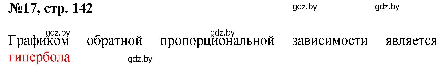 Решение номер 17 (страница 142) гдз по математике 6 класс Пирютко, Терешко, сборник задач