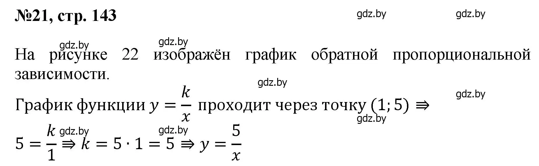 Решение номер 21 (страница 143) гдз по математике 6 класс Пирютко, Терешко, сборник задач