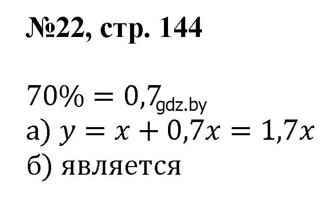 Решение номер 22 (страница 144) гдз по математике 6 класс Пирютко, Терешко, сборник задач