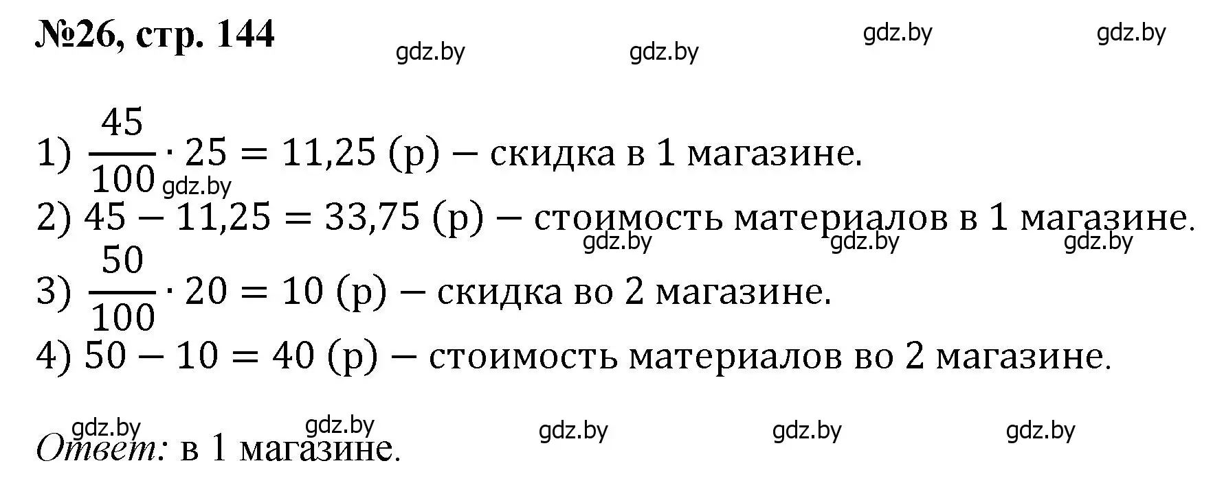 Решение номер 26 (страница 144) гдз по математике 6 класс Пирютко, Терешко, сборник задач