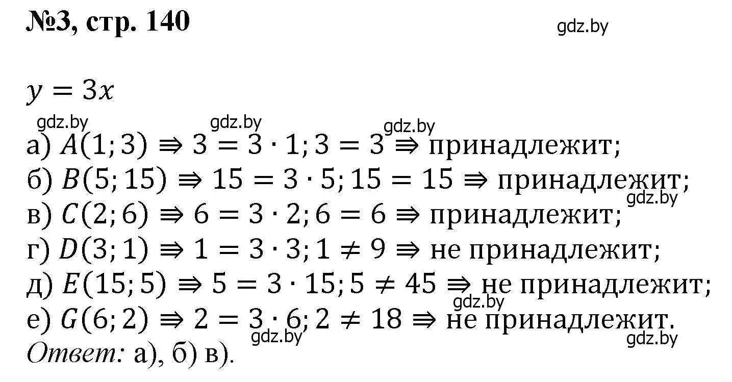 Решение номер 3 (страница 140) гдз по математике 6 класс Пирютко, Терешко, сборник задач