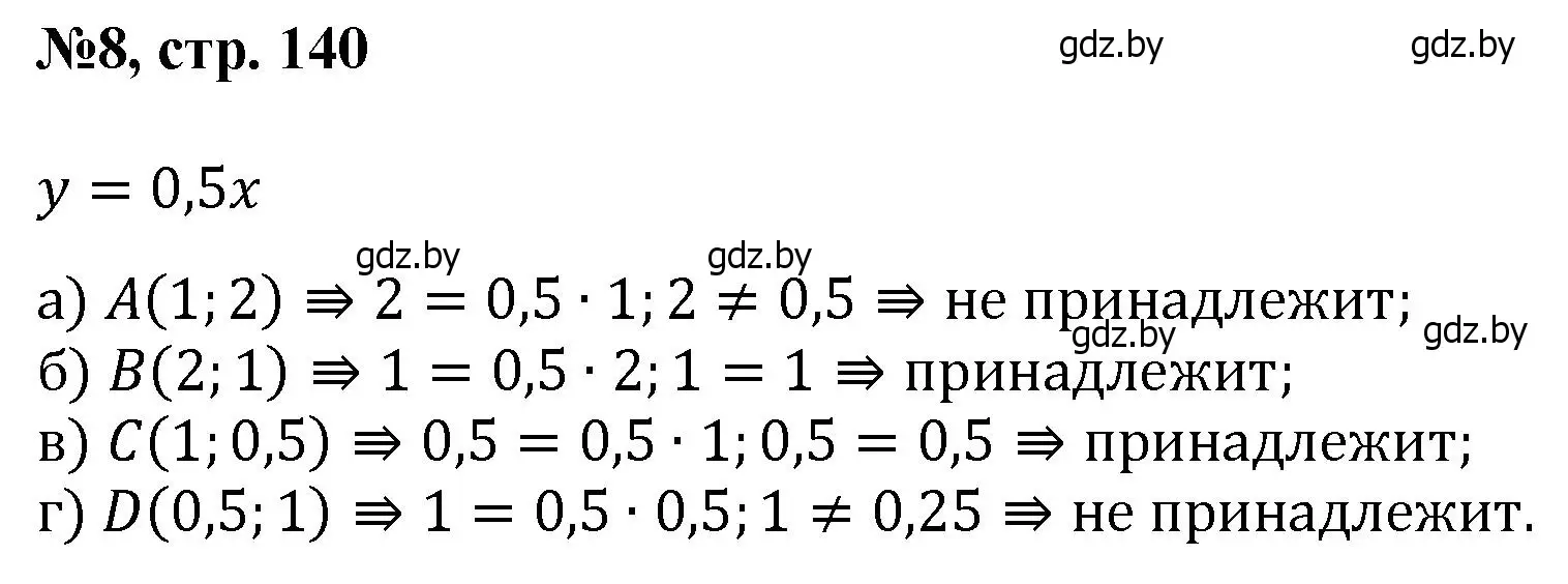 Решение номер 8 (страница 140) гдз по математике 6 класс Пирютко, Терешко, сборник задач