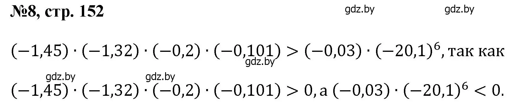 Решение номер 8 (страница 152) гдз по математике 6 класс Пирютко, Терешко, сборник задач