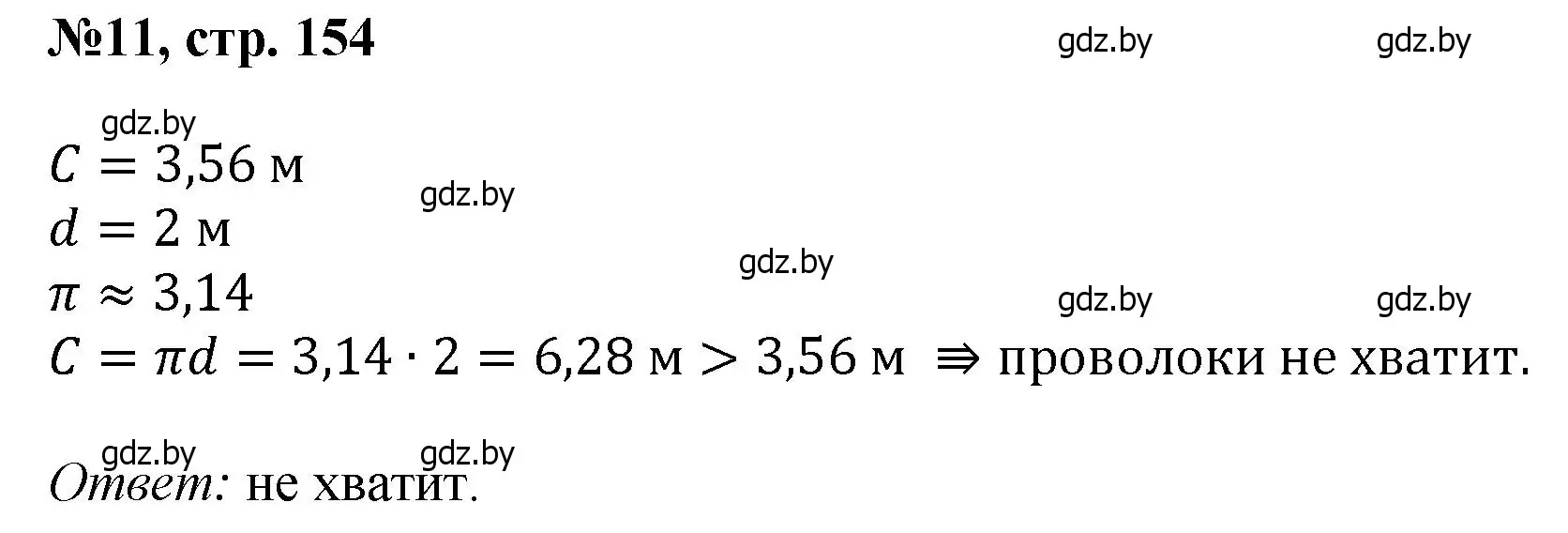 Решение номер 11 (страница 154) гдз по математике 6 класс Пирютко, Терешко, сборник задач