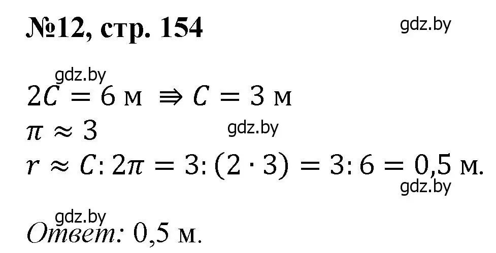 Решение номер 12 (страница 154) гдз по математике 6 класс Пирютко, Терешко, сборник задач