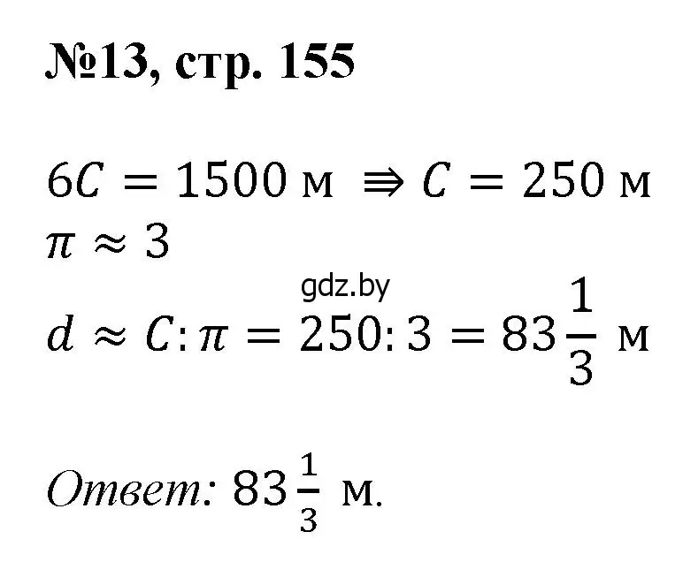 Решение номер 13 (страница 155) гдз по математике 6 класс Пирютко, Терешко, сборник задач